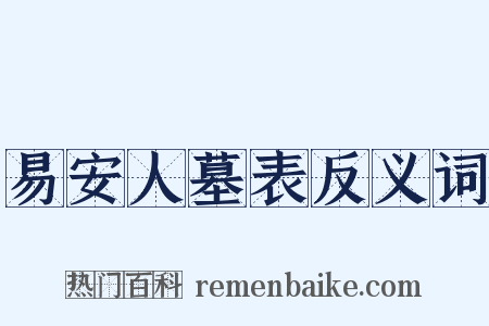 易安人墓表反义词是什么意思的图片